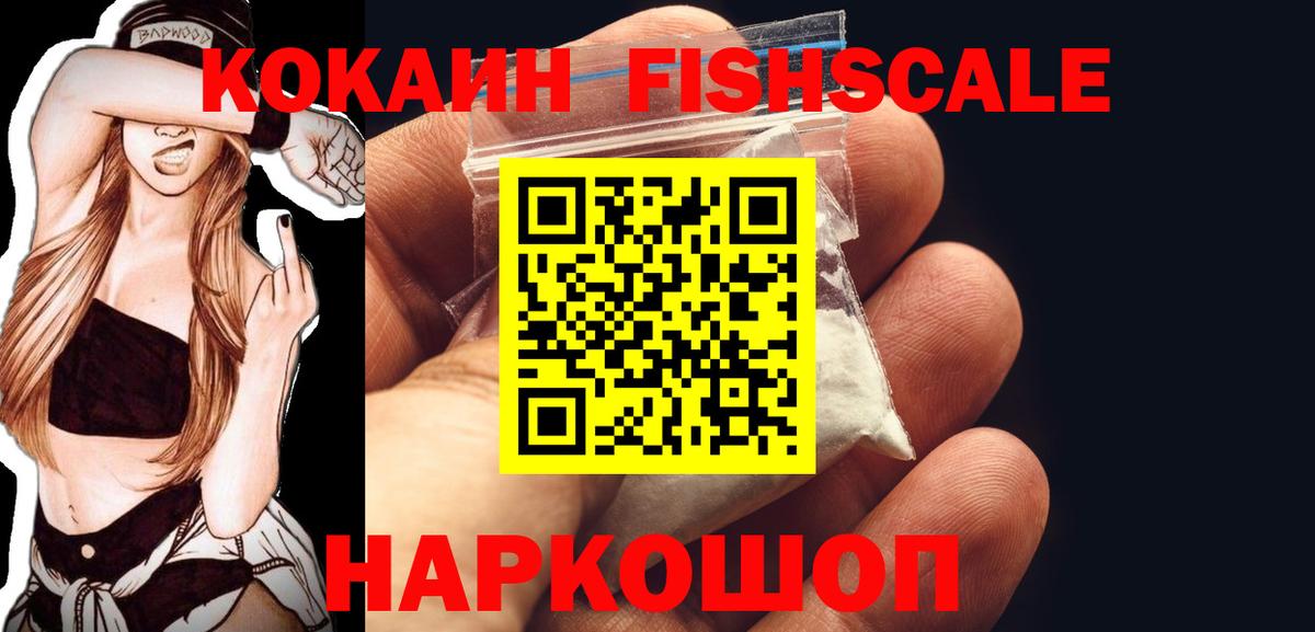 Cocaine FishScale Ростов-на-Дону